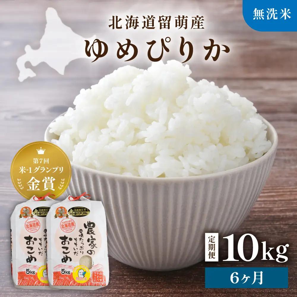 【先行予約】 令和8年産 【6ヶ月定期便】 ゆめぴりか 10kg 無洗米 北海道 留萌産