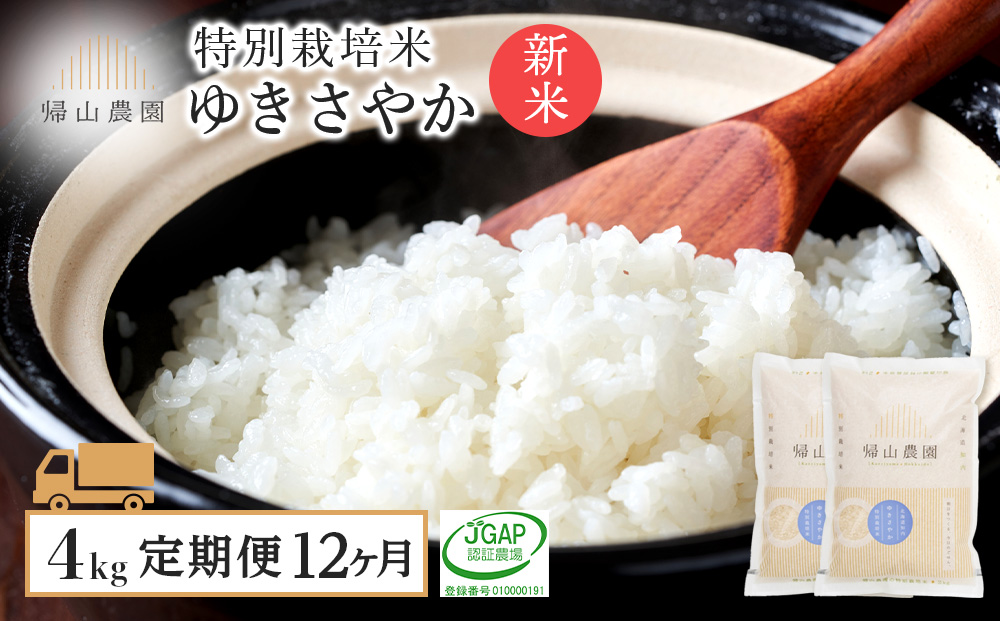 【令和8年産新米予約】 精米【12カ月定期便】特別栽培米産地直送ゆきさやか2kg×2個セット 箱入《帰山農園》