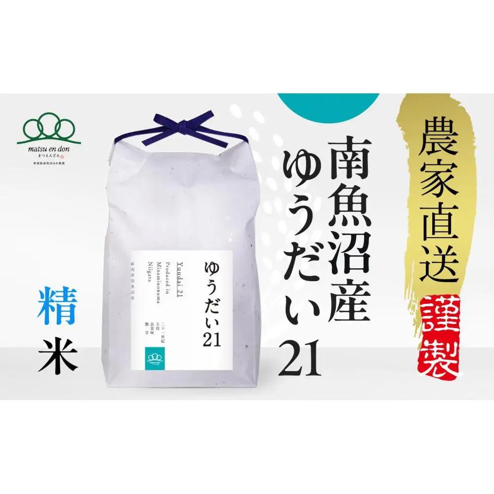 【令和8年新米予約】精米2kg 南魚沼産ゆうだい21・農家直送_AG【令和8年10月中旬から1ヶ月以内に順次発送予定】 |ゆうだい