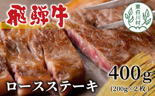 飛騨牛 ロースステーキ 400g 200g×2枚 牛肉 和牛 肉 ロース ステーキ サーロインステーキ 贅沢 霜降り 鉄板焼き 養老ミート