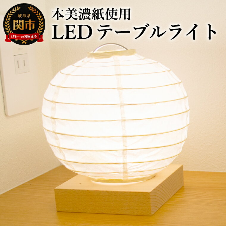 【ふるさと納税】本美濃紙使用LEDテーブルライト　HB-10NA　本美濃紙／照明器具　和風　和紙使用　コードレス　USB対応　LED　電池式 コードレス