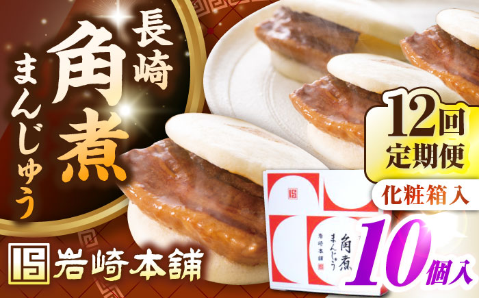 【全12回定期便】【化粧箱入り】長崎角煮まんじゅう 10個　《壱岐市》【岩崎本舗】冷凍 豚 豚角煮 角煮饅頭 簡単調理 おやつ お取り寄せ 長崎 [JHA025]