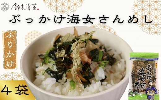 ふりかけ 4袋セット ぶっかけ海女さんめし 海苔 のり 焼きのり 鰹節 かつおぶし 青のり とろろ昆布 昆布 おすすめ 人気 ご飯 白米 おにぎり 米 こめ 豆腐 ラーメン うどん パスタ  お蕎麦 そば そうめん お好み焼き サラダ 食品 海藻 贈答 贈物 贈り物 ギフト プレゼント 手土産 送料無料 千葉県 銚子市 銚子名産 10000円 10,000円 鈴木海苔