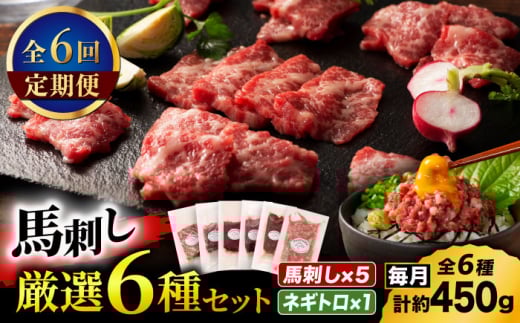 【全6回定期便】「熊本特産」馬刺し専門店厳選の6種セット 3893【有限会社スイートサプライなかぞの】 [ZDT180]