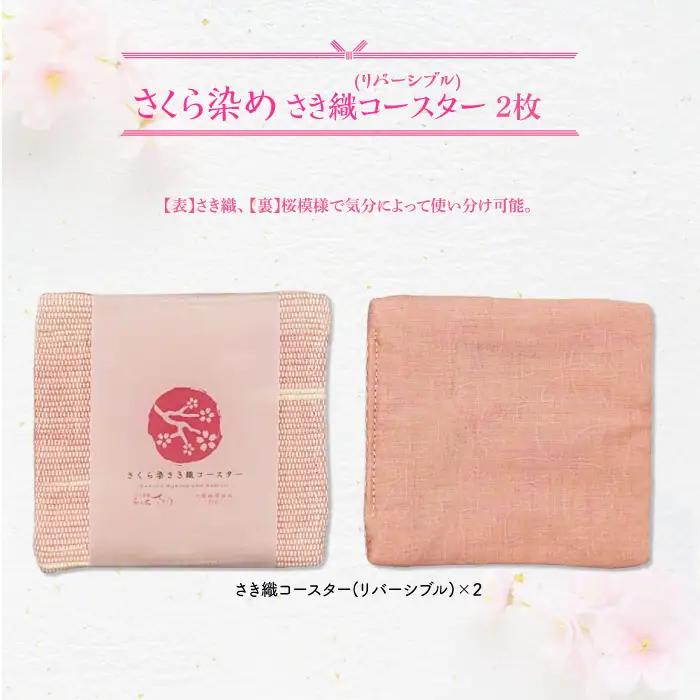 『さくら見頃』さくら染めさき織3種セット ( コースター レジンブローチ タオルハンカチ ) 岩手県 北上市 桜の名所 展勝地 和の衣さとう ito(いと) アップサイクル 桜染め さき織 F0153