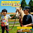 【ふるさと納税】うまのすけCafe 利用券 3,000円分(引き馬券500円×4枚、カフェ券500円×2枚) FY24-190