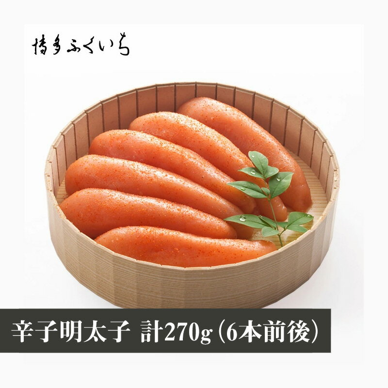 【ふるさと納税】明太子 辛子明太子 めんたいこ 計270g 6本前後 おかず おつまみ 九州 福岡 郷土料理 冷蔵 おすすめ オススメ 送料無料 M338 〈博多ふくいち〉