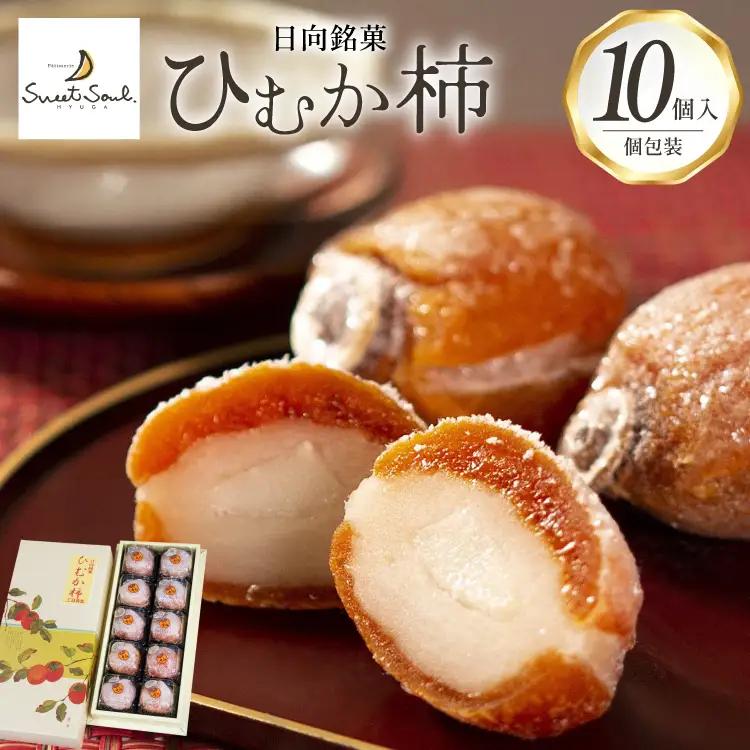 和菓子 日向銘菓 ひむか柿 10個入り [三日月堂 宮崎県 日向市 452061180]