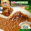 【ふるさと納税】【ご当地特選グルメ！】手作り ビーフ カレー （ 6食 入り） ビーフカレー レトルト カレー レトルトカレー 和牛 ギフト \レビューキャンペーン中/愛媛県大洲市/有限会社ヒロファミリーフーズ[AGBX015] 13000円 13000 一万三千 一万三千円