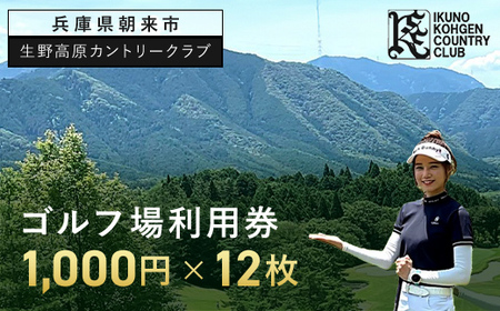 生野高原カントリークラブ ゴルフ場利用券（1,000円×12枚） 兵庫県 朝来市 AS7E5