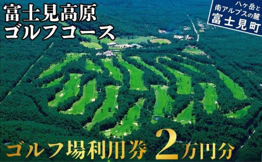 ゴルフ場利用券 ２万円分 マスターズの芝 長野県 富士見町 富士山 ゴルフ ゴルフ場 体験 スポーツ プレゼント 誕生日 父 父親 祖父 お父さん おじいちゃん 女子会 コンペ チケット クーポン 入場券 利用券 富士見高原リゾート