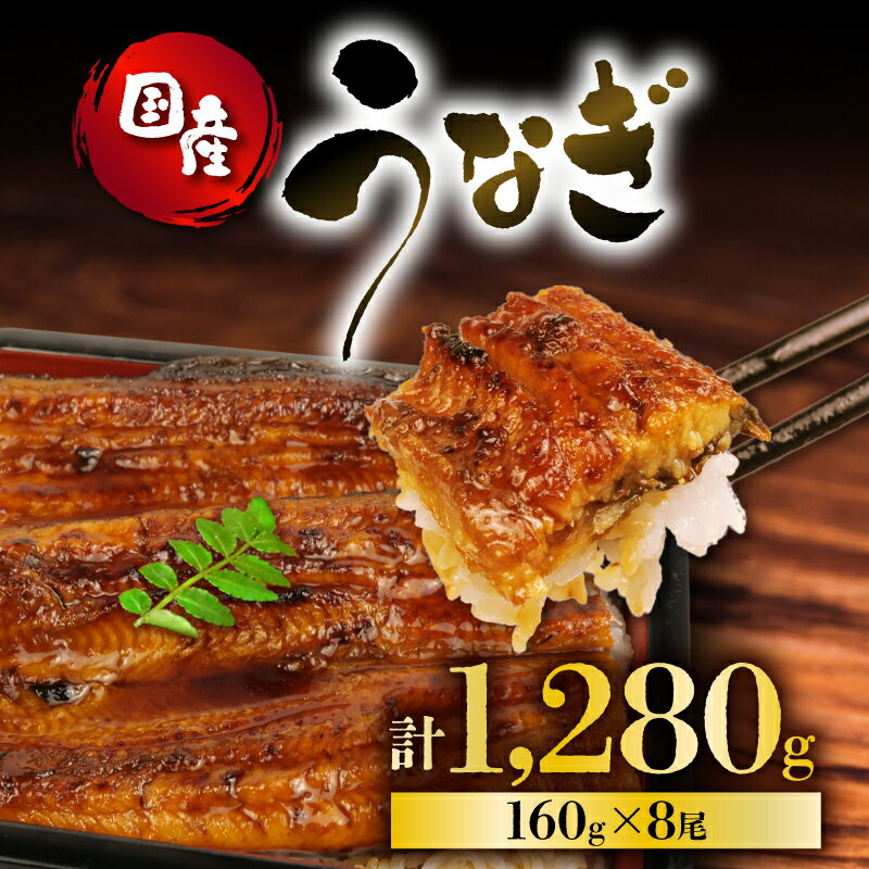 【ふるさと納税】 うなぎ 国産 蒲焼 160g × 8尾 計1280g 鰻蒲焼 ウナギ 土用 丑の日 JAS認定 活鰻 自家製蒲焼のたれ 山椒 ギフト 贈答 冷凍 養殖 真空パック レンジ 調理 湯煎 まとめ買い 静岡県 藤枝