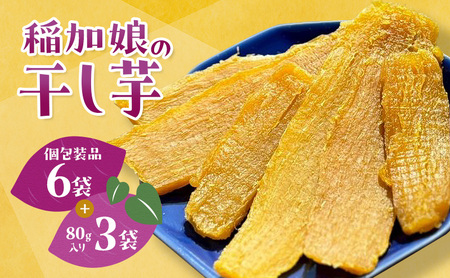 干し芋 稲加娘 稲美町産さつまいも 平干し 干し芋【個包装6袋＋80g×3袋】