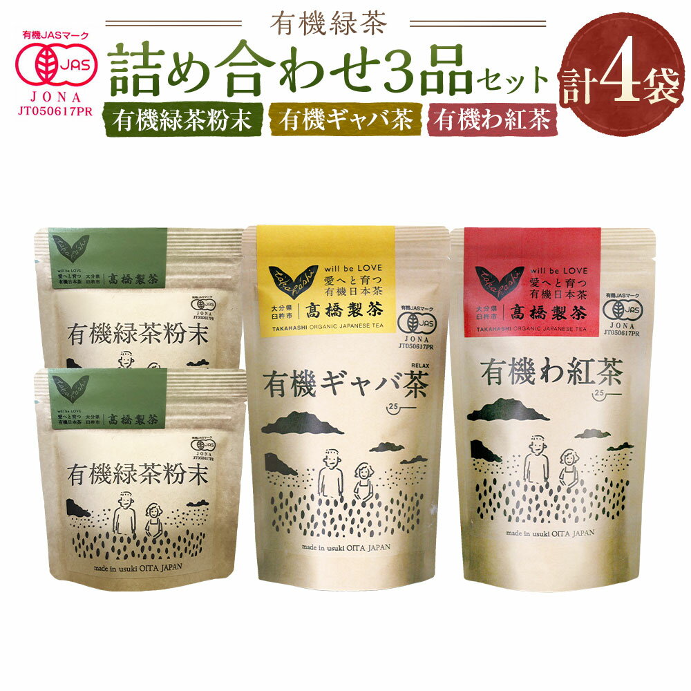 【ふるさと納税】有機緑茶詰め合わせ（3品セット） 3種セット 有機緑茶粉末 計60g（30g×2） / 有機ギャバ茶（50g） / 有機わ紅茶（50g） | 粉末 茶葉 緑茶 GABA茶 紅茶 お茶 健康 飲料 飲み物 ギフト 贈答 大分県産 国産 大分県 臼杵市 送料無料
