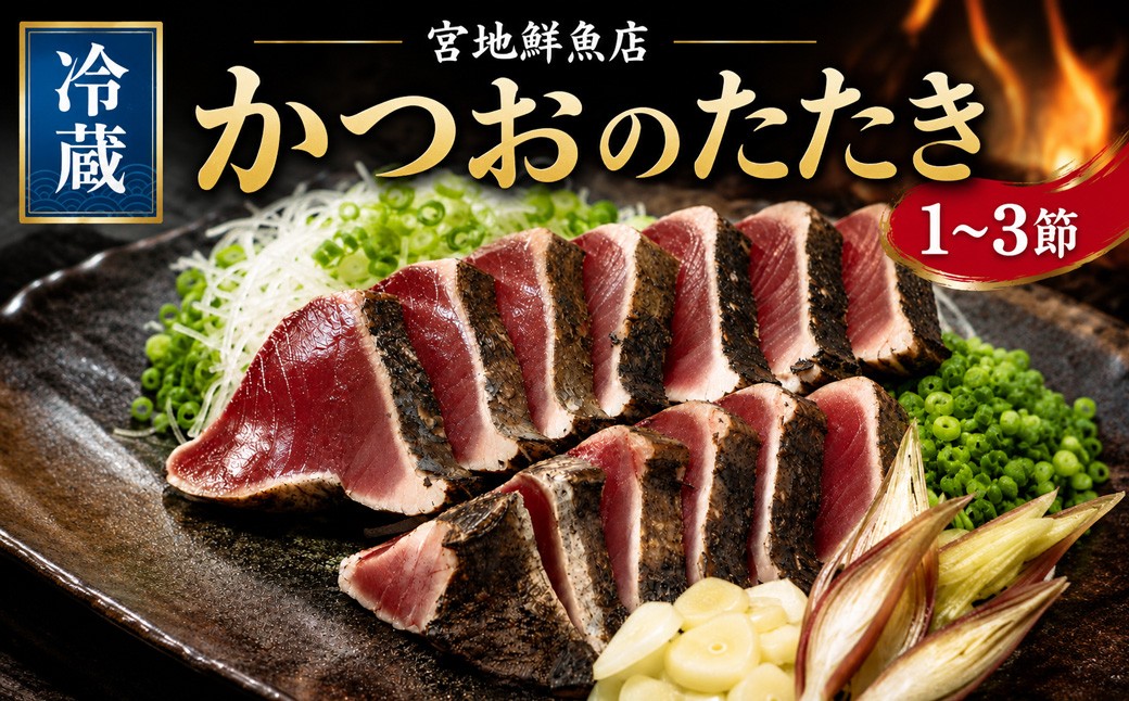 麦藁焼 特選鰹のたたき 1～3節(約600～700g) 薬味・たれ付き