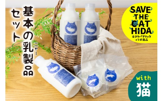 ＜8月から寄附額改定＞【牧成舎の白猫シリーズ】基本の乳製品セット  飲むヨーグルト チーズ 人気 ネコリパブリック (SAVE THE CAT HIDA支援)10000円 1万円
