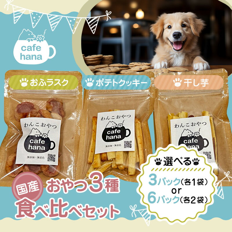 【ふるさと納税】犬 おやつ 国産 無添加 食べ比べ 3〜6パック 干し芋 おふラスク ポテトクッキー 個包装 保存料不使用 犬用おやつ 京都 舞鶴市
