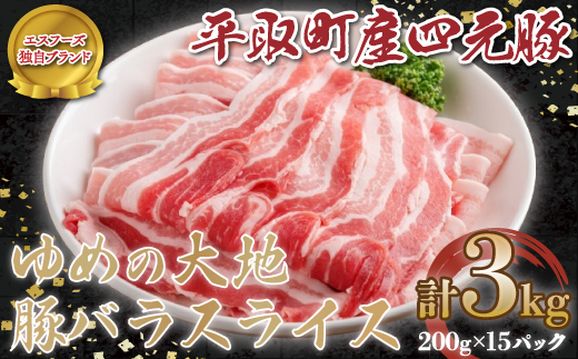 【平取町産四元豚】ゆめの大地豚バラスライス　200g×15パック計３ｋｇ BRTD002