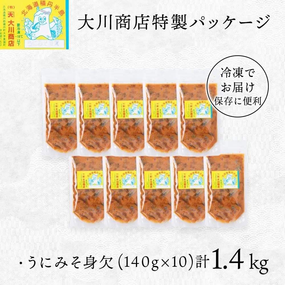 【9月30日受付終了】【10月発送】積丹 老舗手作りシリーズ "うにみそ身欠”140g×10個セット おつまみ 晩酌 ご飯のおとも