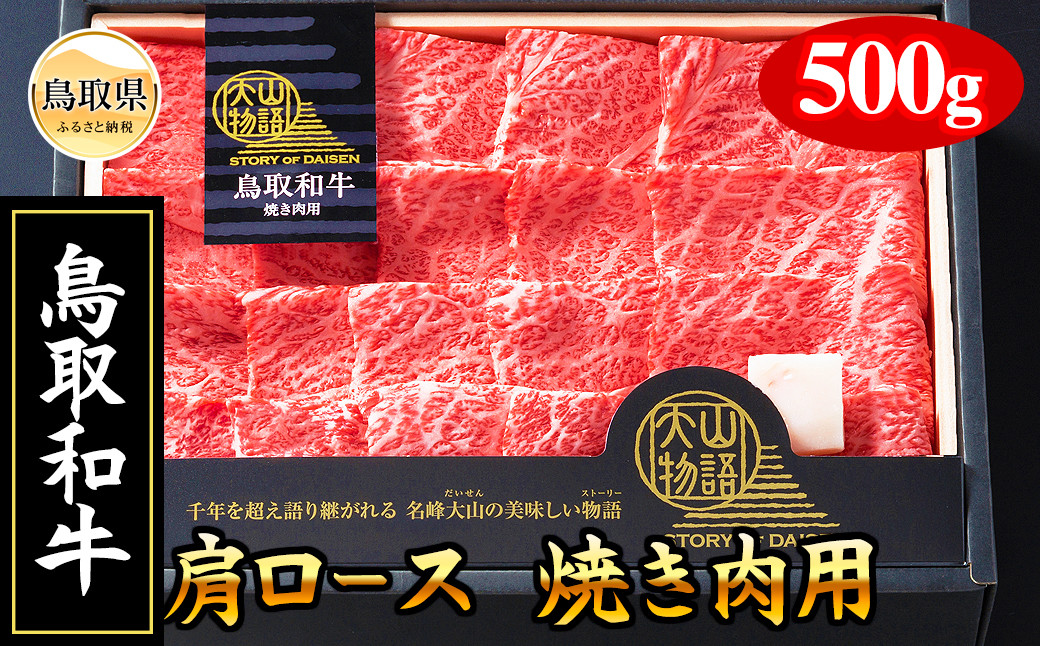 
                  ＜大山物語＞氷温熟成 鳥取和牛　焼き肉用_T2600068
                