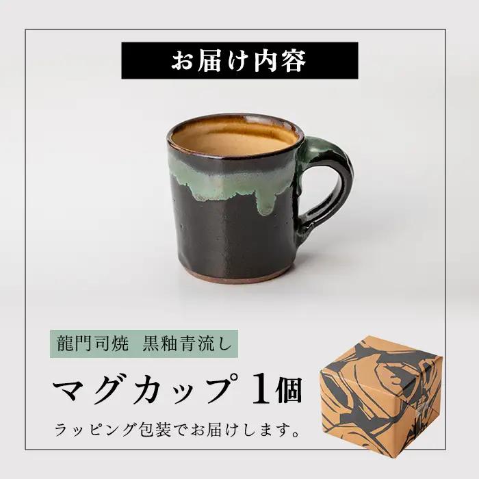 a108 姶良市の伝統工芸品「龍門司焼」マグカップ(黒うわぐ青流し)シンプルな形のマグカップはコーヒーカップとしてもおすすめ 【龍門司焼企業組合】