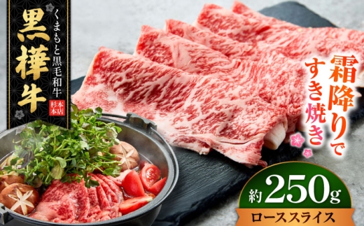 くまもと黒毛和牛 黒樺牛 A4～A5等級 ローススライス すき焼き用 約250g（約250g×1P）/ 熊本 黒毛和牛 すき焼き 牛肉 A5ランク A4ランク 肉 国産牛 ロース スライス 【株式会社杉本本店】[AYBJ002]