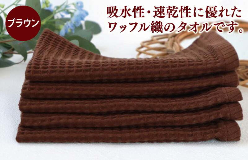 泉州南部織/ワッフルウォッシュタオル 5枚セット（ブラウン）訳あり 定番外サイズ　＜スピード発送＞ G2013