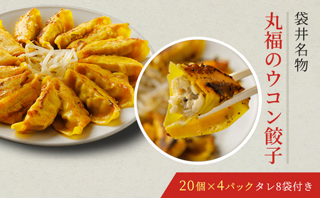 餃子 丸福餃子 ウコン餃子 餃子【4パック】【冷凍】