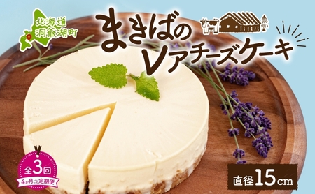 レアチーズケーキ 北海道 まきば レイクヒルファーム レアチーズケーキ【直径15cm 1ホール】【定期便 全3回】