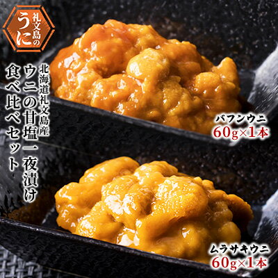 【ふるさと納税】北海道 礼文島産 ウニの甘塩一夜漬け 食べ比べセット (エゾバフン・ムラサキ 60g×各1本)［株式会社やまじょう］【 うに ウニ 雲丹 一夜漬け 塩うに バフンウニ ムラサキウニ 食べ比べ 珍味 おつまみ 贈答 ギフト 】