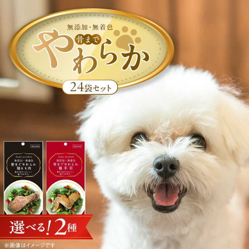 【ふるさと納税】無添加 無着色 骨までやわらか 1本 × 24袋 選べる セット内容 鶏もも肉 鶏手羽 国産 鶏肉 シニア犬 小型犬 安全 おいしい 歯茎 マッサージ効果 栄養満点 骨まで丸ごと 自然派 おやつ 専用パウチ入り ドッグフード 福岡県 久留米市