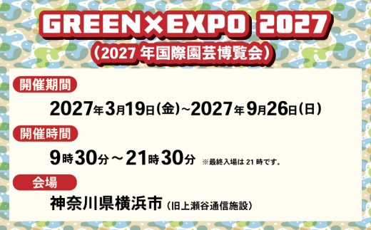 【電子チケット】 GREEN×EXPO 2027 入場チケット 1日券 特別割引券 〈中人〉  横浜市 園芸博 入場券 入場チケット 神奈川県 平塚市