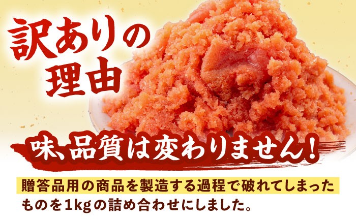 訳あり 辛子明太子1kg（並切）  蔵出し 明太子 めんたいこ 切れ子 切子 福岡 博多