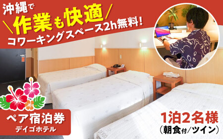 宿泊券 デイゴホテル ペア宿泊券 1泊2日 (朝食付き)  BCBV001