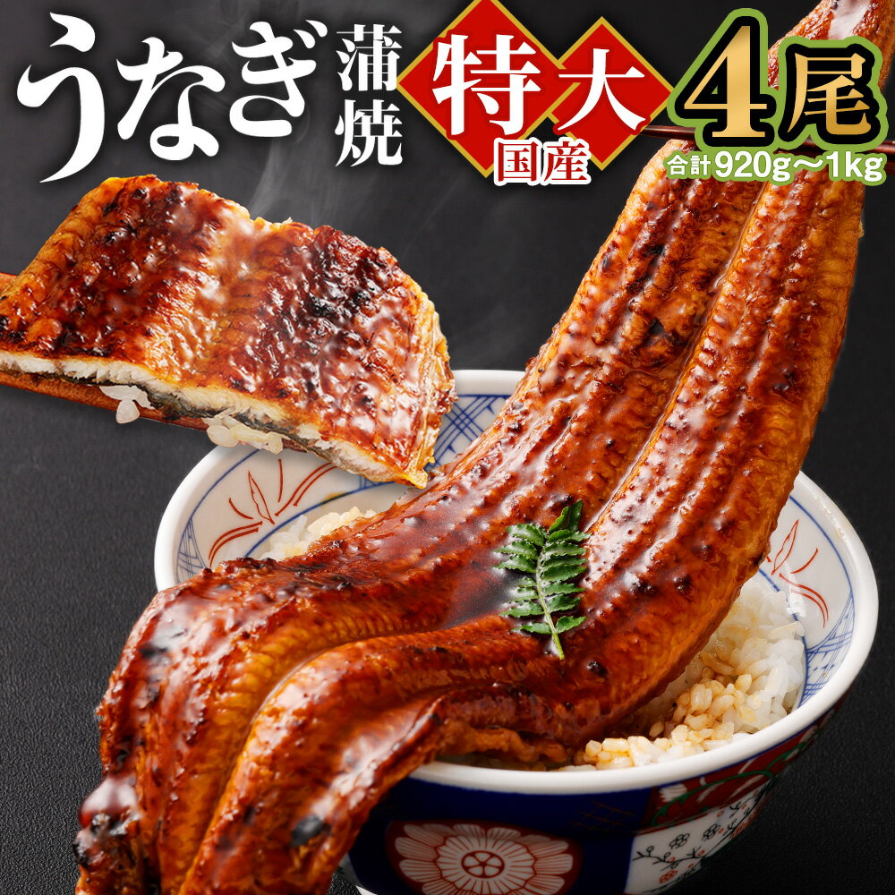 【ふるさと納税】国産「特大うなぎ蒲焼」4尾 920g〜1kg 特製タレ4個セット うなぎ 鰻 ウナギ 人気 国産 蒲焼 蒲焼き unagi 土用の丑の日 グルメ タレ付き ひつまぶし 高級 冷凍 4尾 特大 ギフト 贈り物 贈答用 プレゼント 送料無料