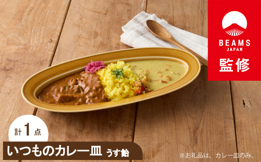 
＜BEAMS JAPAN監修＞ miyama.のカレーのうつわ　いつものカレー皿　 うす飴【1456264】
