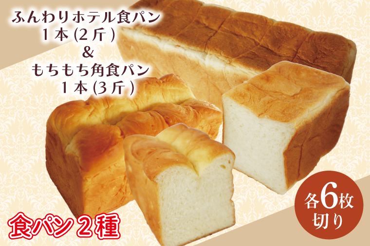 CK-9 【6枚切り】ふんわりホテル食パン1本（2斤）＆もちもち角食パン1本（3斤）
