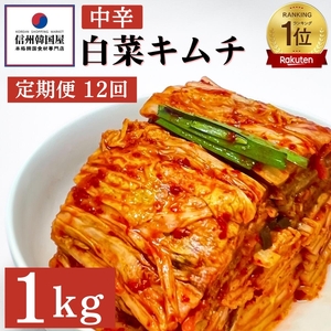【定期便】12ヵ月連続でお届け！韓国屋の切れてる中辛キムチ 1kg 国産 白菜キムチ 国産 長野県 韓国屋 信州韓国屋 新鮮 健康 発酵食品 おつまみ ご飯のお供 お酒のお供 キムチ鍋 豚キムチ 韓国白菜キムチ