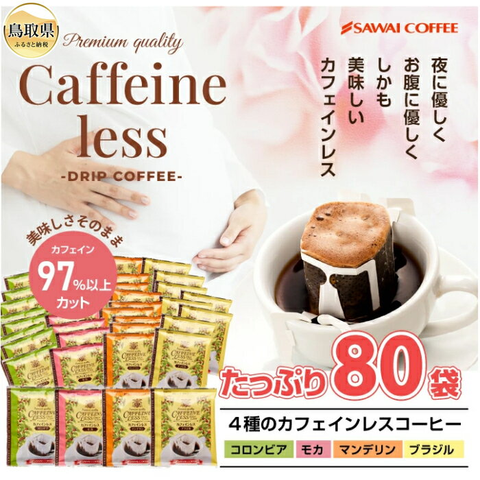 【ふるさと納税】澤井珈琲　カフェインレスドリップコーヒーバラエティ　　4種　80袋_T2600136