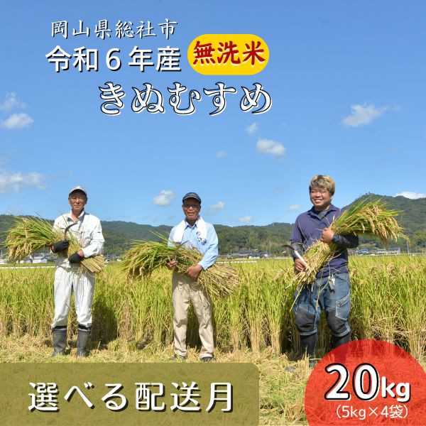 
令和6年産＜無洗米＞総社市産きぬむすめ　20kg〔選べる配送月〕
