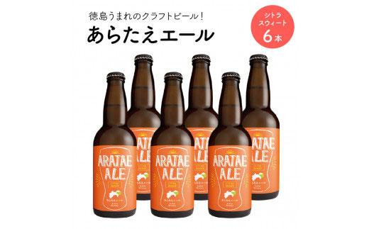 
あらたえエール　徳島うまれのクラフトビール！　シトラスウィート×６本
