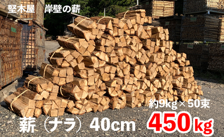 【お届け先限定】 薪 まき ナラ40cm 450kg 約9kg×50束 乾燥薪 薪ストーブ 岸壁の薪