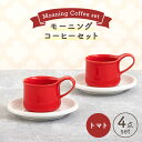 【美濃焼】モーニングコーヒーセット トマト【ZERO JAPAN】≪土岐市≫ コーヒーカップ 食器 取り皿
