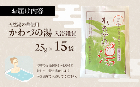 入浴剤 かわづの湯 25g×15袋 天然湯の華 温泉 入浴剤