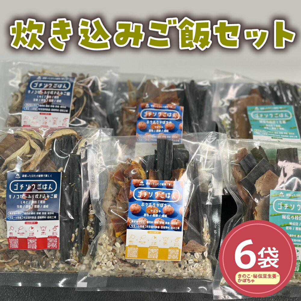 【ふるさと納税】炊き込みご飯（きのこ・秘伝豆生姜・かぼちゃ）6袋セット 山形県産 きのこ 秘伝豆 生姜 かぼちゃ 雪若丸 無洗米 雑穀米 常温保存 お取り寄せ 送料無料 非常食 山形県 米沢市