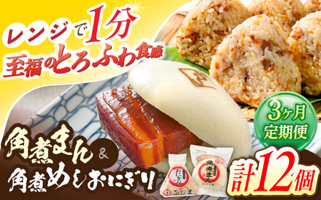 【3回定期便】角煮まん5個・角煮めしおにぎり7個詰合せ[OCL058] 角煮まんじゅう