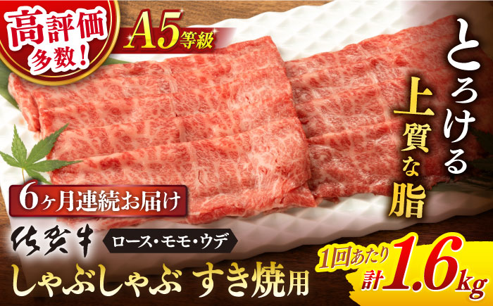 【6回定期便】佐賀牛 A5 厳選部位 しゃぶしゃぶ すき焼き 計1.6g(400g×4P)  / 佐賀牛 佐賀県産黒毛和牛 牛肉 しゃぶしゃぶ すき焼き【桑原畜産】 [NAB472]