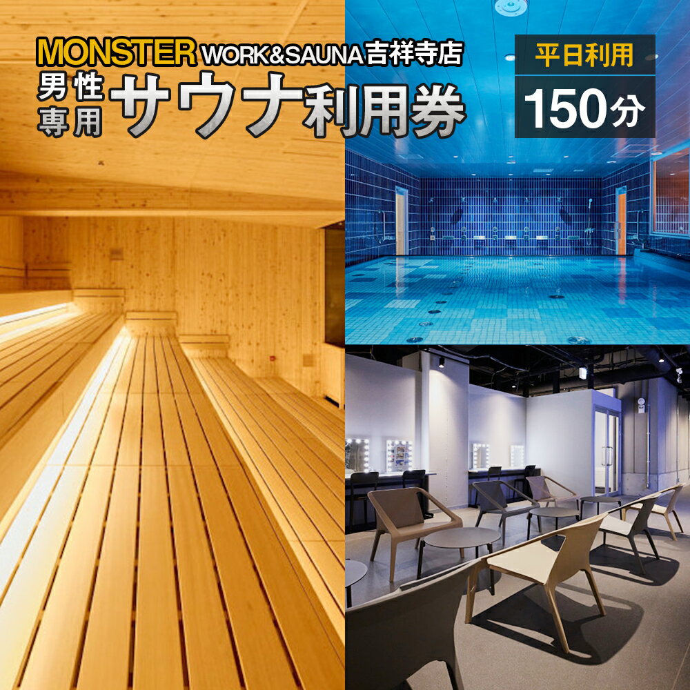 【ふるさと納税】【MONSTER WORK&SAUNA吉祥寺店】※男性専用※ サウナ 平日利用チケット〈男性150分利用券〉 メンズ チケット 利用券 ロウリュウ 超高温 東京 吉祥寺 東京都 武蔵野市 送料無料