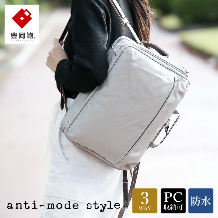 【ふるさと納税】豊岡鞄 anti-mode style Pista 3WAY 2R（A70000）グレージュ / リュック ブリーフケース ショルダー 3way メンズ レディース ビジネス バッグ