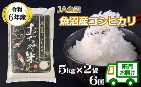 令和7年産 魚沼産コシヒカリ定期便 5kg×2袋×6回（隔月お届け）JA魚沼 / 定期便 定期便 定期便 定期便